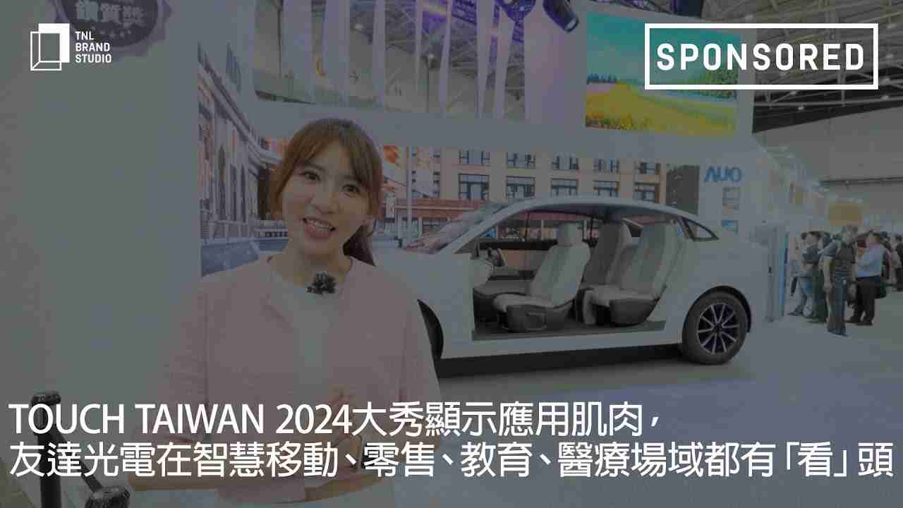 Touch Taiwan 2024大秀显示应用肌肉，，888.BY集团电子游戏光电在智慧移动、、、、零售、、、教育、、医疗场域都有「看」头